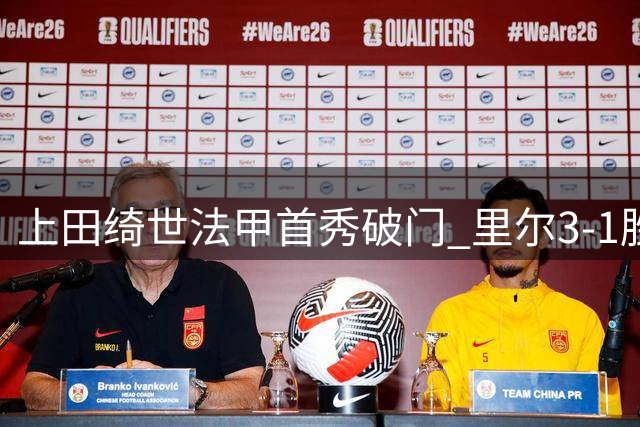 上田绮世法甲首秀破门 里尔3-1胜图卢兹登顶积分榜